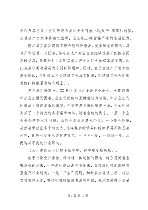 人民法院在金融危机形势下如何做好社会稳定工作.docx