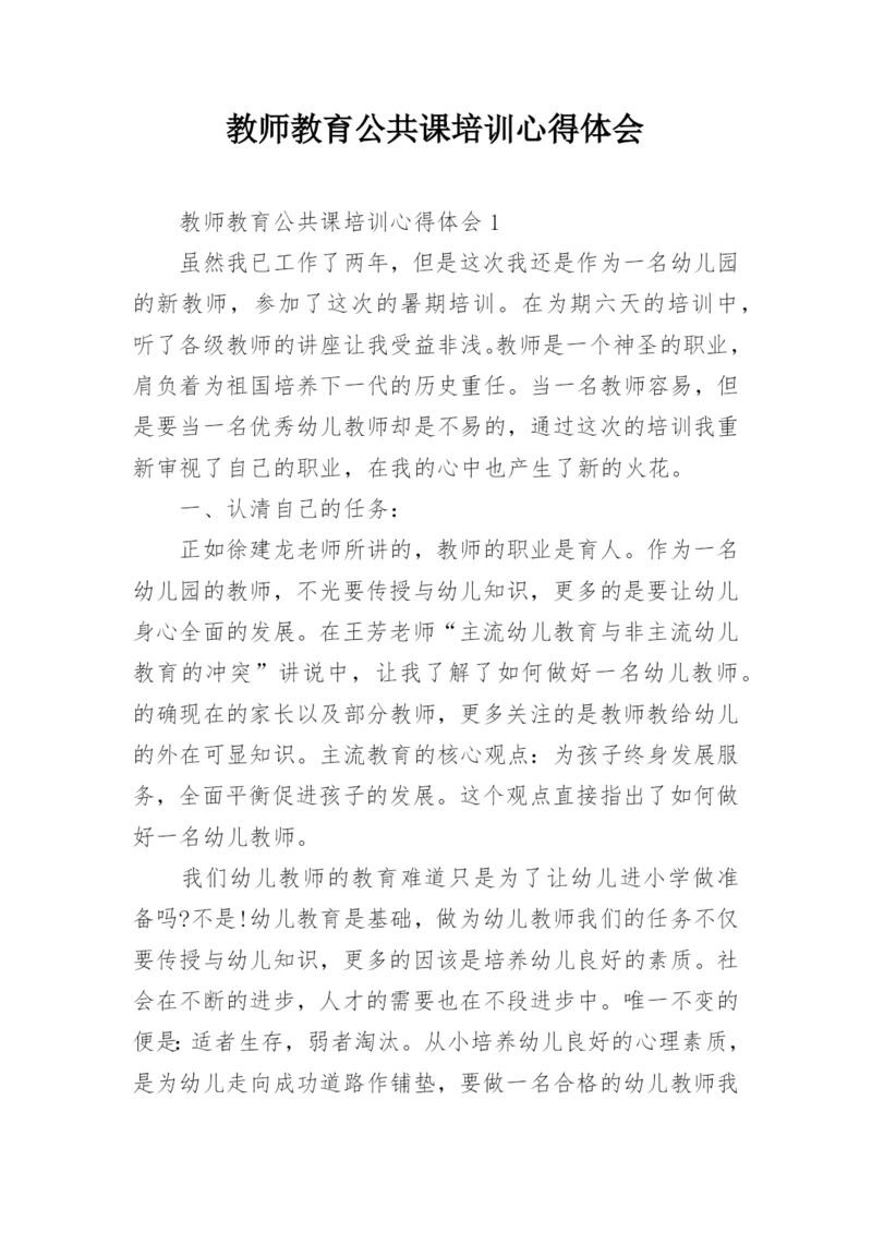 教师教育公共课培训心得体会.docx