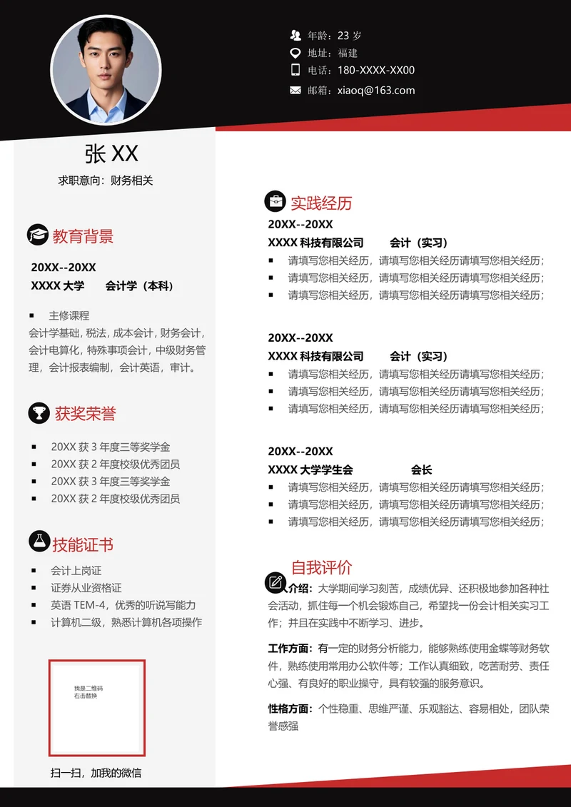 财务简历模板免费下载