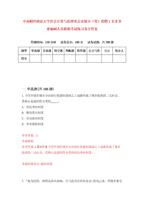 中南财经政法大学社会计算与治理重点实验室筹招聘1名非事业编制人员模拟考试练习卷含答案第3版