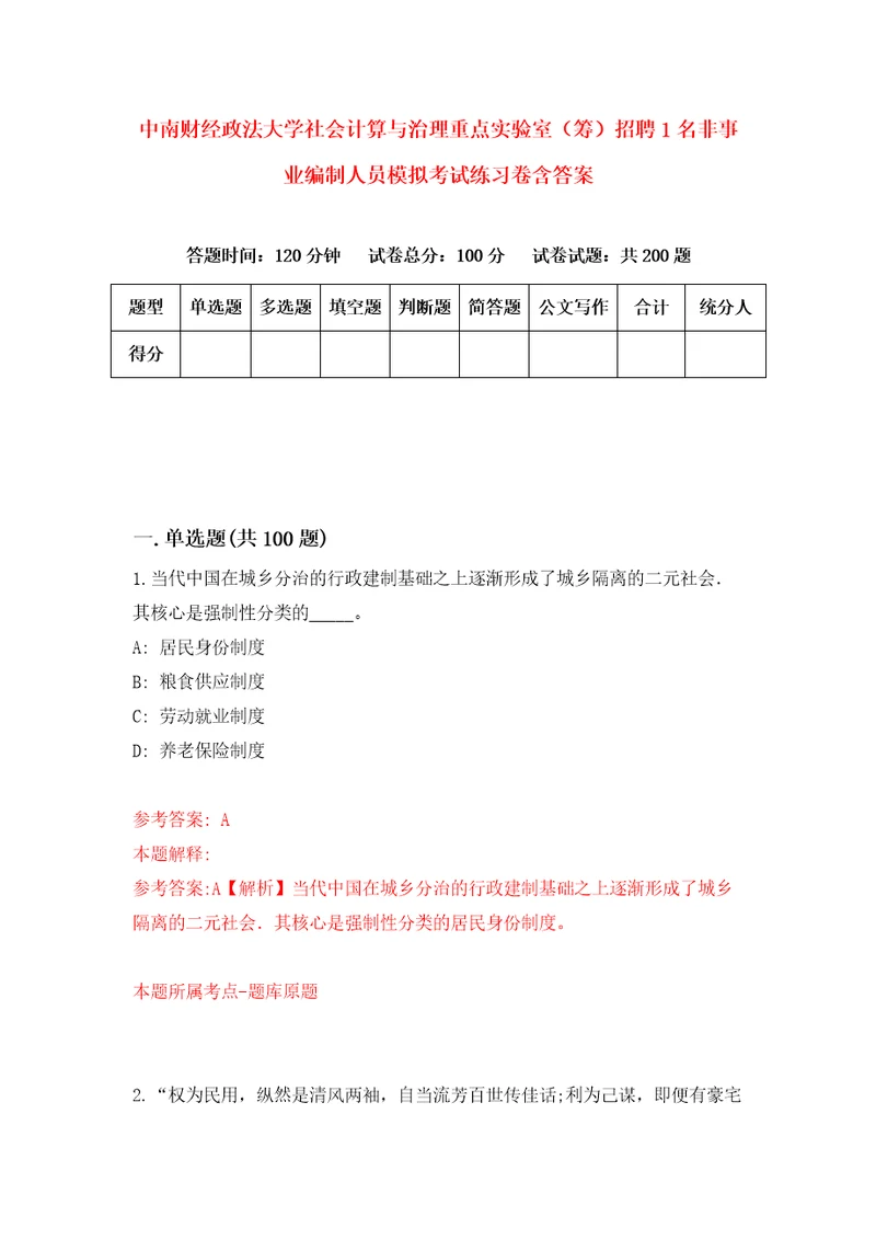 中南财经政法大学社会计算与治理重点实验室筹招聘1名非事业编制人员模拟考试练习卷含答案第3版