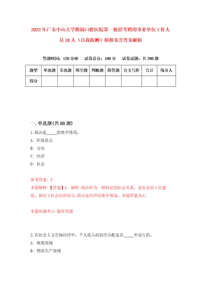 2022年广东中山大学附属口腔医院第一批招考聘用事业单位工作人员18人自我检测模拟卷含答案解析3