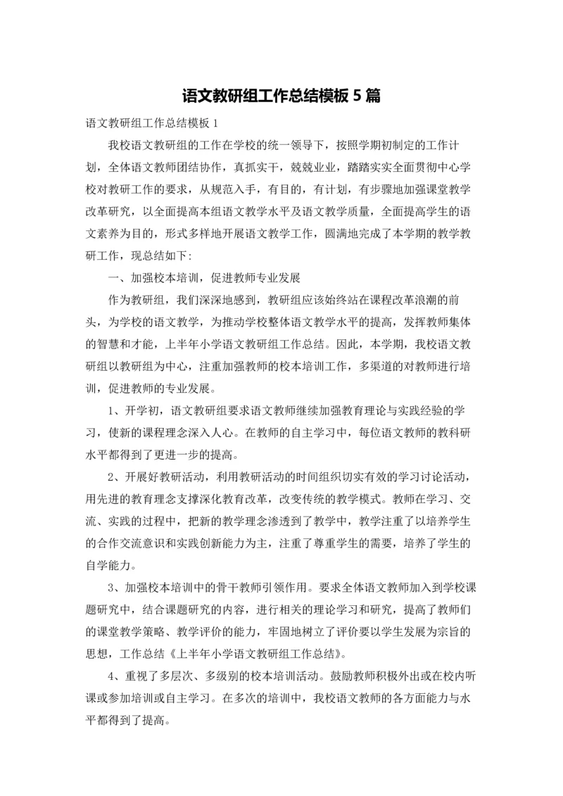 语文教研组工作总结模板5篇.docx