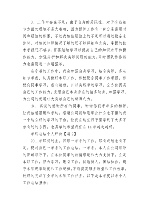 年终总结个人评价精选20篇.docx