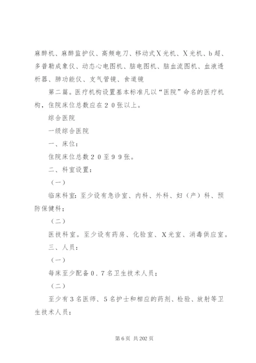 医疗机构设置标准[优秀范文五篇].docx