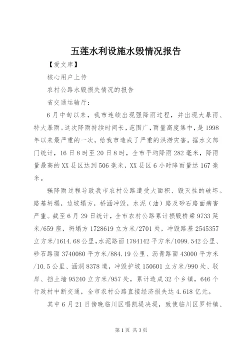 五莲水利设施水毁情况报告 (3).docx