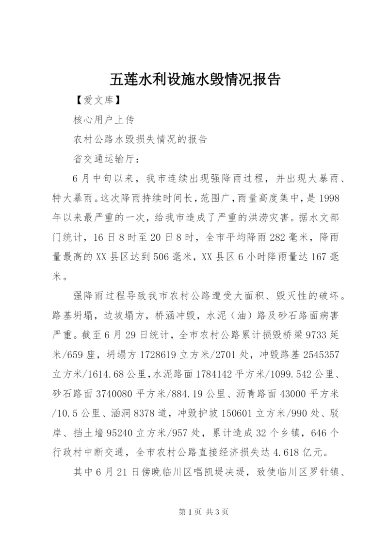 五莲水利设施水毁情况报告 (3).docx