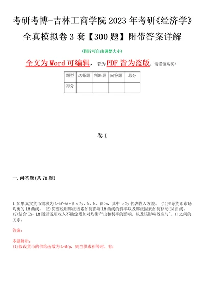 考研考博吉林工商学院2023年考研经济学全真模拟卷3套300题附带答案详解V1.3