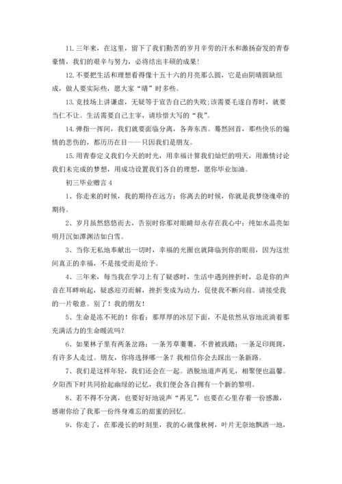 初三毕业赠言(精选15篇).docx