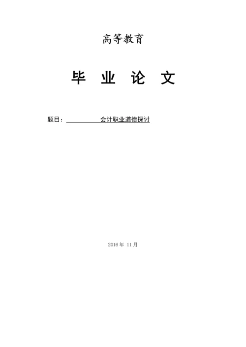 大学毕业论文-会计职业道德的探讨.docx