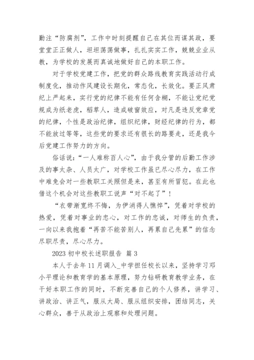 2023初中校长述职报告.docx