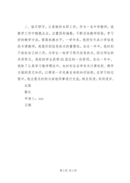 优秀教师申请书2篇.docx