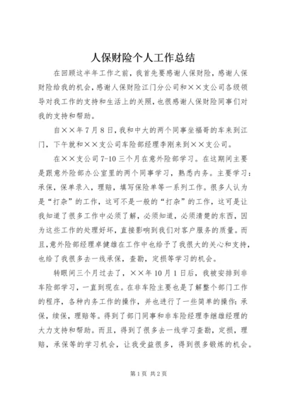 人保财险个人工作总结.docx