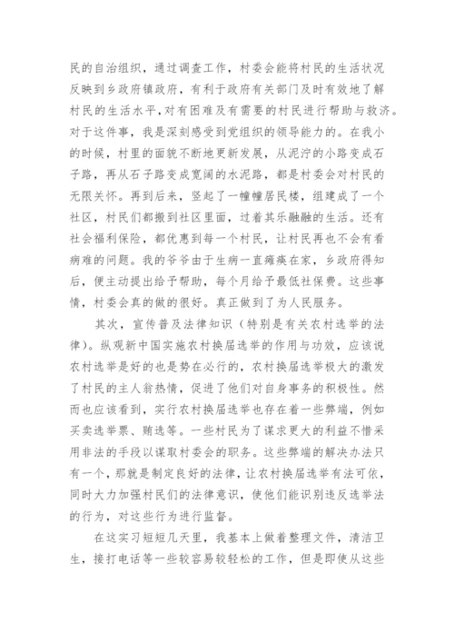 大学生村委会实习报告.docx