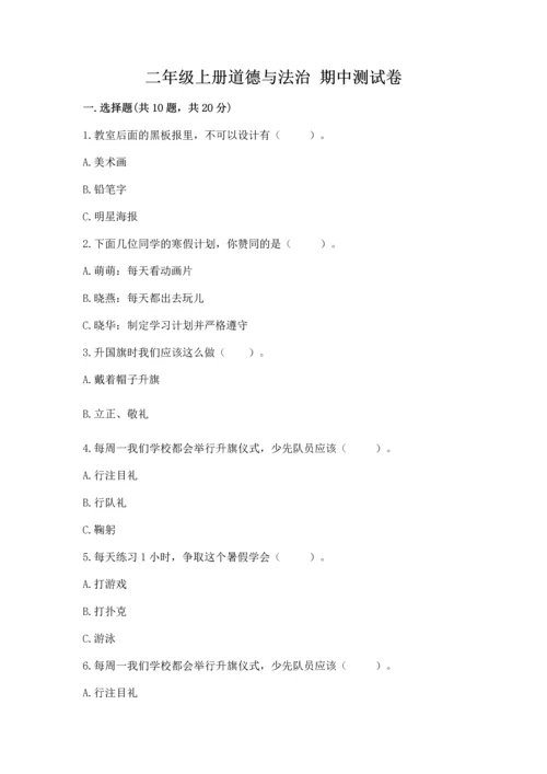 二年级上册道德与法治 期中测试卷精品（b卷）.docx