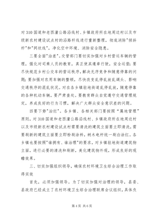 县卫生环境综合治理会的讲话.docx