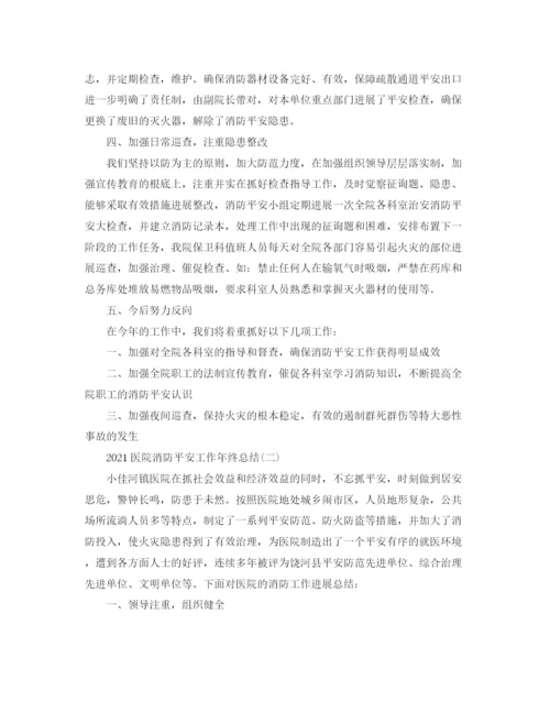 精编之医院消防安全工作年终参考总结范文【5篇】.docx