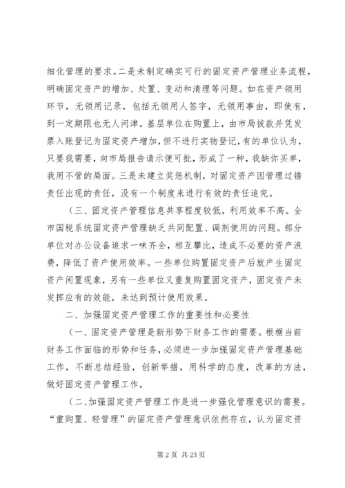 关于加强固定资产管理问题的思考讲解.docx