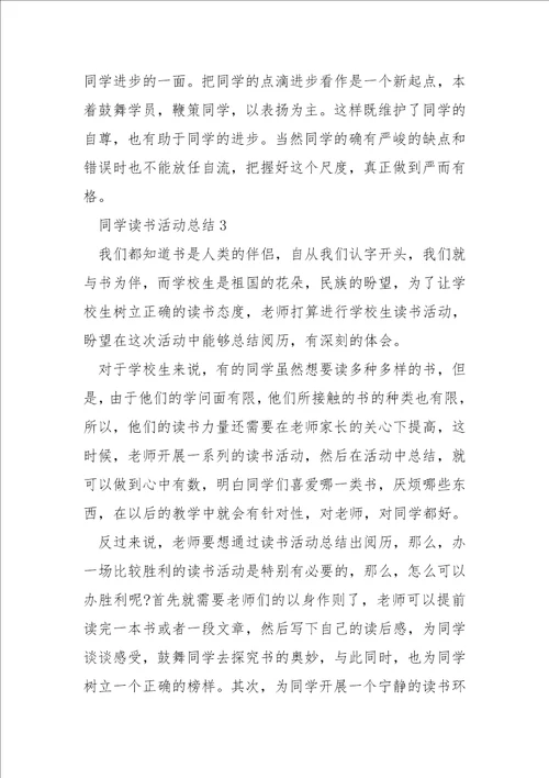 同学读书活动总结