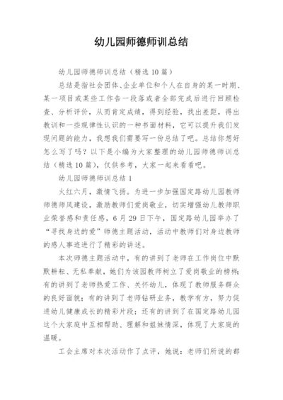 幼儿园师德师训总结.docx