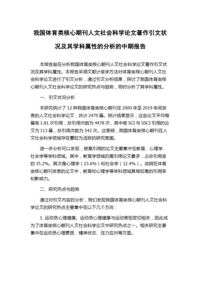 我国体育类核心期刊人文社会科学论文著作引文状况及其学科属性的分析的中期报告.docx