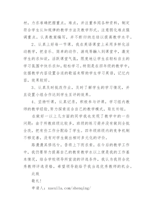 优秀教师个人申请书怎么写范文.docx