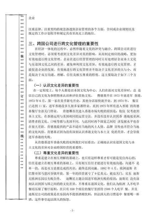 浅析跨国公司的跨文化管理