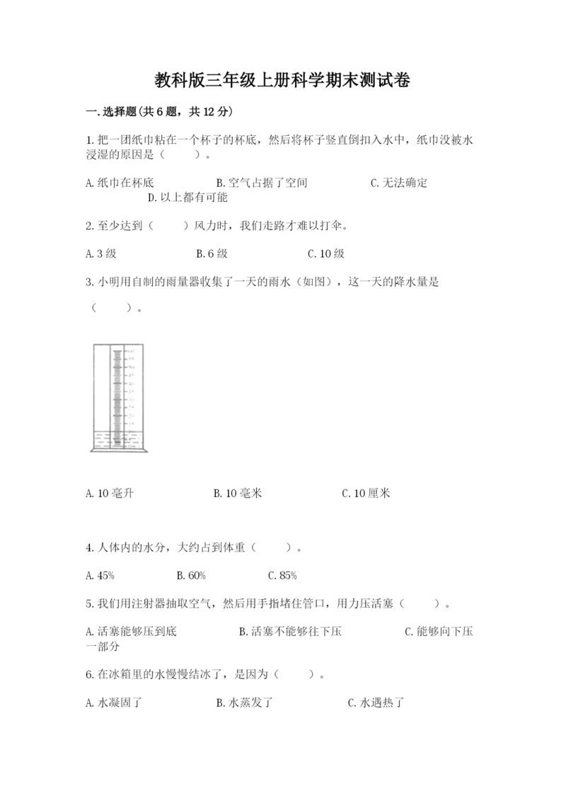 教科版三年级上册科学期末测试卷含完整答案（夺冠系列）.docx