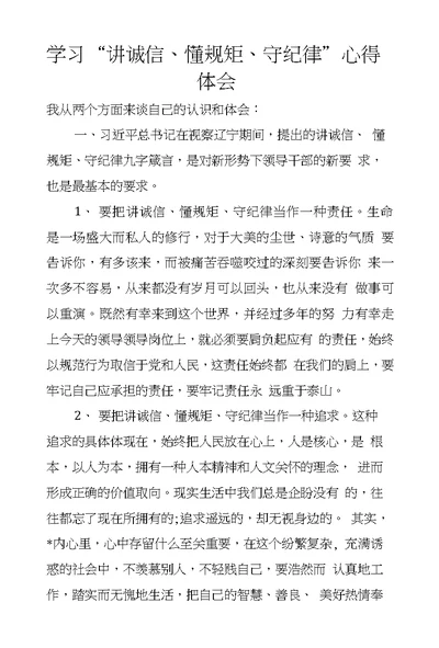 学习“讲诚信、懂规矩、守纪律”心得体会