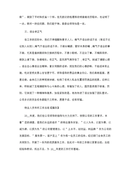 物业人员年终工作总结 2021物业公司员工个人工作总结(五篇)