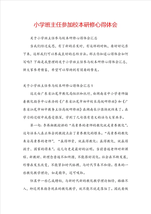 小学班主任参加校本研修心得体会