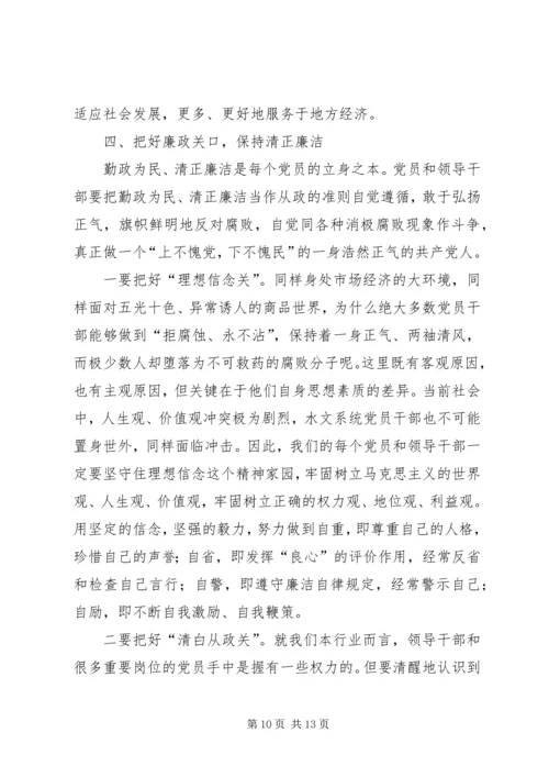 水文局长《廉政准则》党课辅导 (2).docx