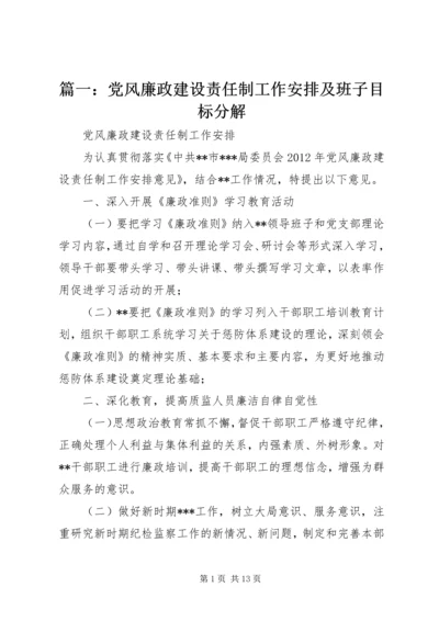 篇一：党风廉政建设责任制工作安排及班子目标分解.docx