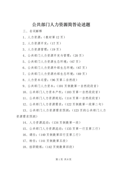 公共部门人力资源简答论述题 (2).docx