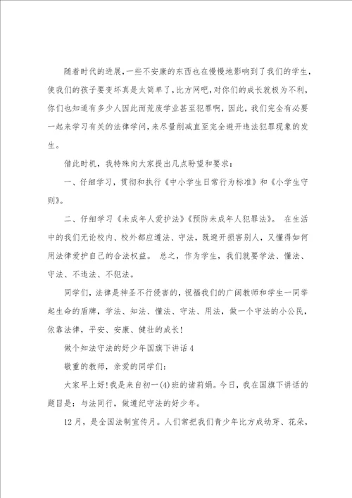 做个知法守法的好少年国旗下讲话