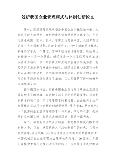 浅析我国企业管理模式与体制创新论文.docx