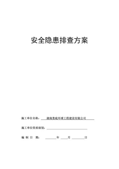 安全隐患排查专题方案范文.docx