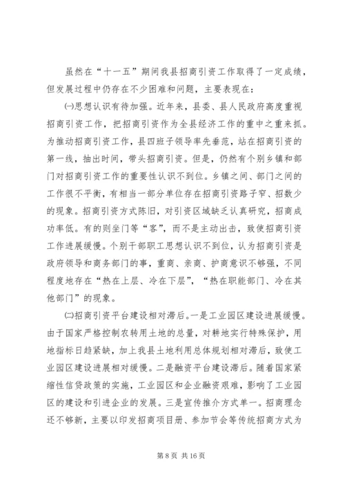 县招商引资工作调研报告.docx