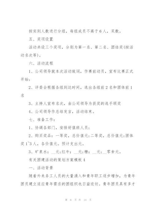 有关团建活动的策划方案模板.docx