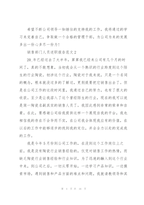 销售部门人员述职报告.docx