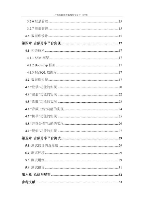 论文-何慧诗-基于SSM框架的音频分享网站的设计与实现.docx