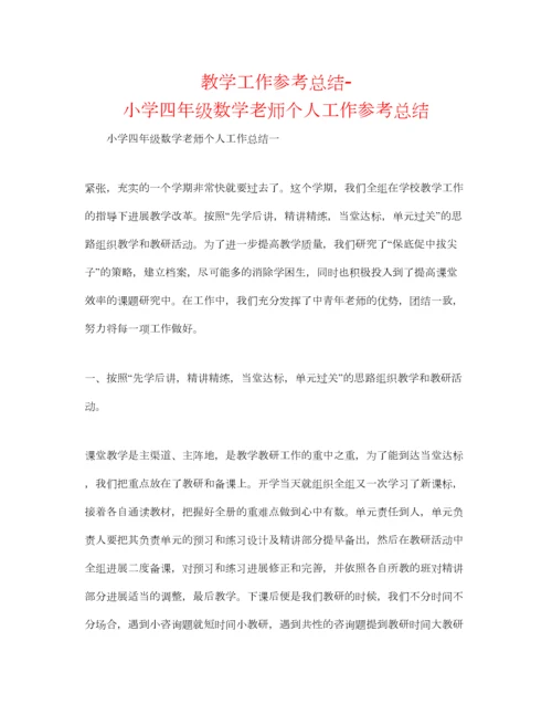 2023年教学工作参考总结小学四年级数学教师个人工作参考总结.docx