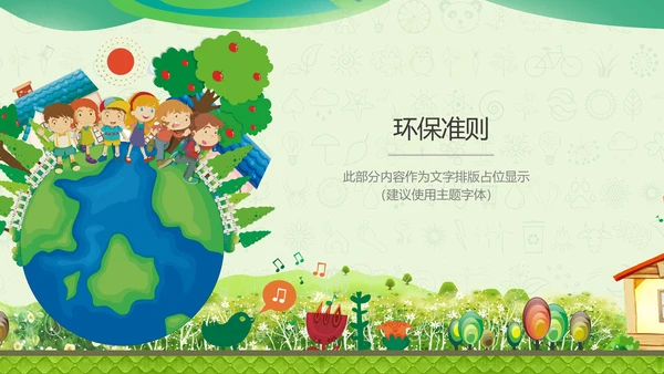 地球村绿色环保通用PPT模板