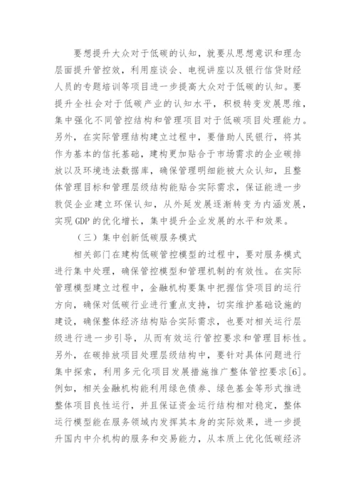 金融低碳经济发展现状及对策论文.docx