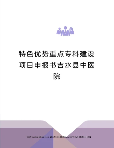 特色优势重点专科建设项目申报书吉水县中医院完整版