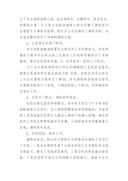 医院消防逃生演练总结.docx