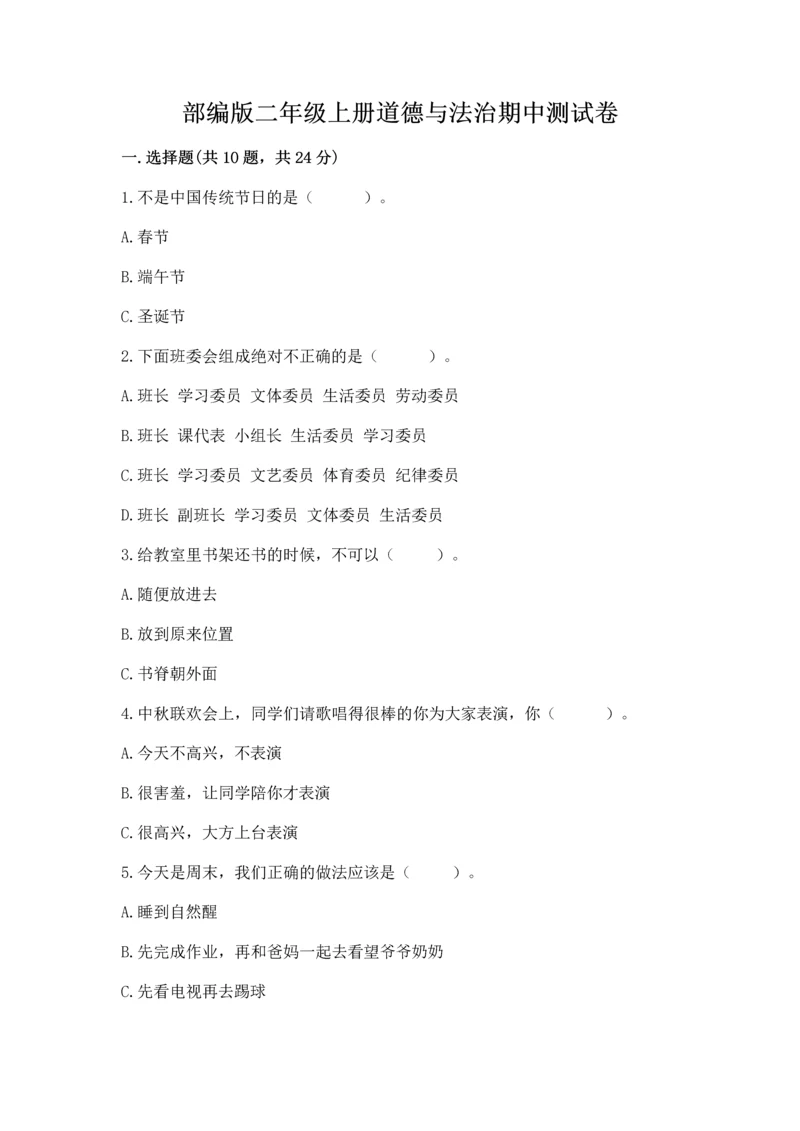 部编版二年级上册道德与法治期中测试卷含完整答案（名师系列）.docx