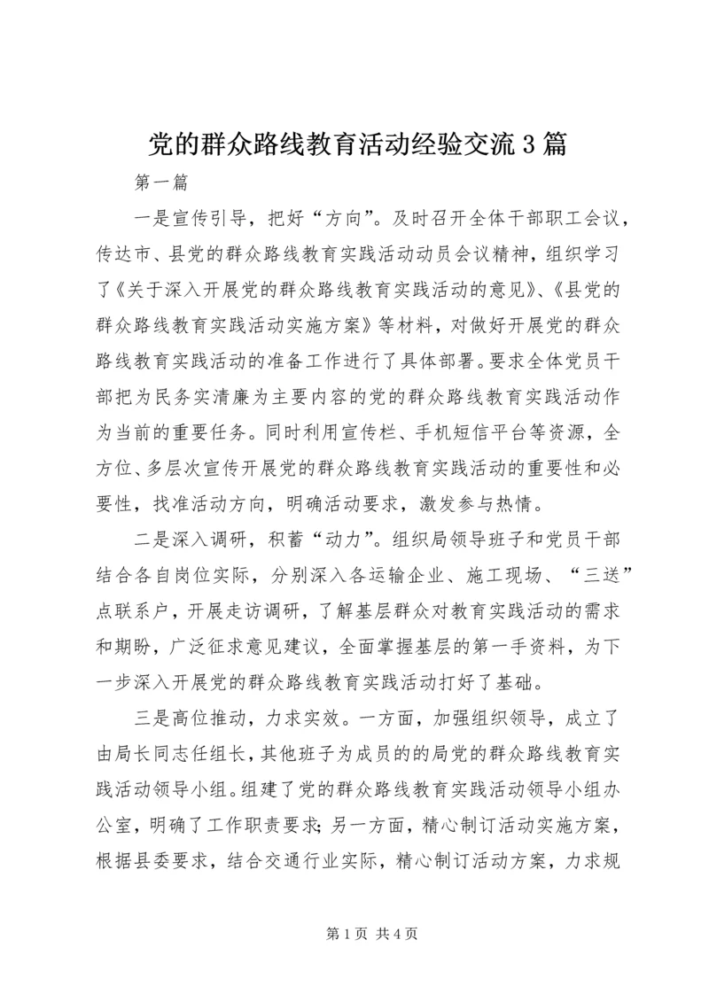 党的群众路线教育活动经验交流3篇.docx