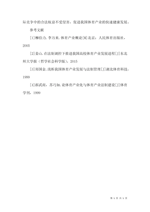 体育产业法制建设对体育产业发展的促进作用分析.docx