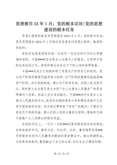 思想报告XX年1月：党的根本宗旨-党的思想建设的根本任务.docx